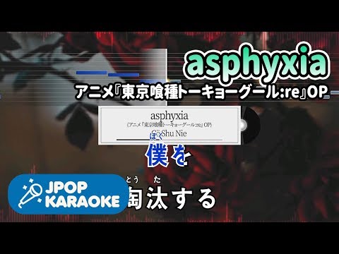 [歌詞・音程バーカラオケ/練習用] Cö Shu Nie -  asphyxia(アニメ『東京喰種トーキョーグール:re』OP) 【原曲キー】 ♪ J-POP Karaoke