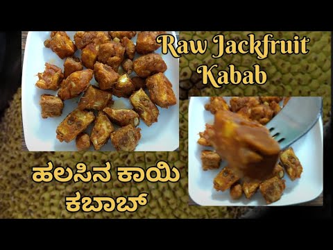 How to make Raw Jackfruit Kabab Recipe ಗುಜ್ಜೆ ಕಬಾಬ್ ಮಾಡುವ ವಿಧಾನ