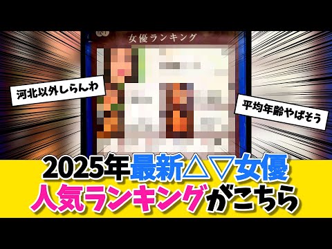 2025年最新△▽女優人気ランキングがこちらに対する勇者達の反応w