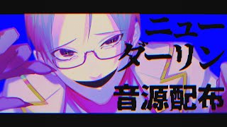 【UTAU音源配布】ニューダーリン【男声音源】