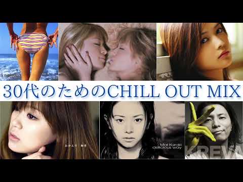 【作業用BM】30代のためのCHILL OUT MIX