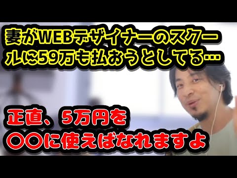 妻がWEBデザイナーのスクールに59万も払おうとしてます…　正直、5万円を〇〇に使えばなれます！　#ひろゆき#切り抜き#WEBデザイナー#スクール#YouTube#妻#ぼったくり#ランディングページ