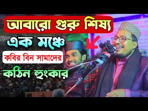 স্বাধীন দেশে রোকনুজ্জামানকে পাশে বসিয়ে কঠিন হুংকার দিলেন কবির বিন সামাদ #kabir_bin_samad