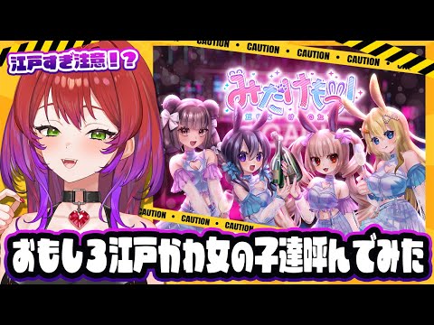 【危険コラボ】個人Vtuberグループ『みだけも』の皆さんとギリギリなコラボ配信！？【みだけも】