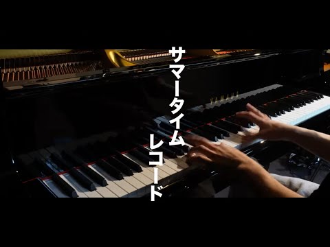 サマータイムレコード/じん　弾いてみた