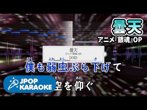 [歌詞・音程バーカラオケ/練習用] DOES - 曇天(アニメ『銀魂』OP) 【原曲キー】 ♪ J-POP Karaoke