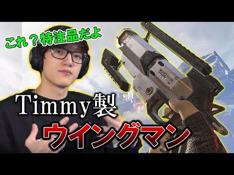 【APEX】これがTimmy製のウイングマンの強さ！