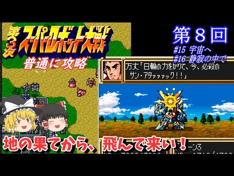 【ゆっくり実況】「第３次 スーパーロボット大戦」(SFC) 攻略 (part8)