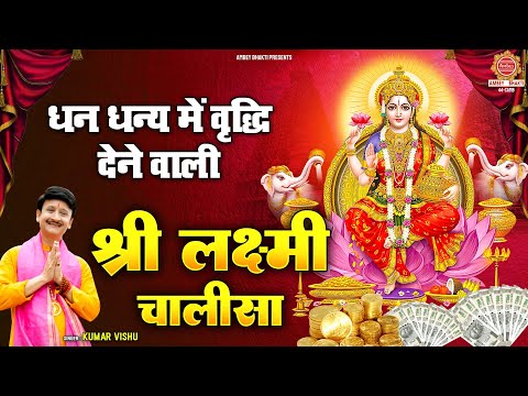 धन धन्य में वृद्धि देने वाली - श्री लक्ष्मी चालीसा - Kumar Vishu- Shri Lakshami Chalisa |Laxmi Aarti