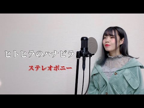 【BLEACH】ヒトヒラのハナビラ ステレオポニー covered by 皆木まこ【フル歌詞付き】