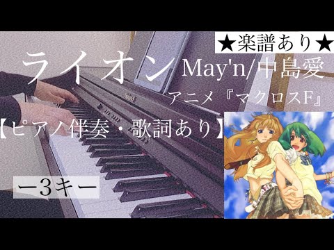 ピアノ伴奏【ライオン/May'n＆中島愛】耳コピ オフボーカル 歌詞あり -3キー アニメ『マクロスF』より フル インテンポ  楽譜あり 菅野よう子 Lion