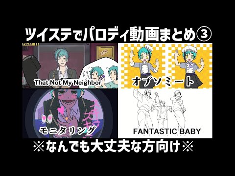 【パロディ動画】リーチ兄弟メインショートまとめ③【ツイステ】