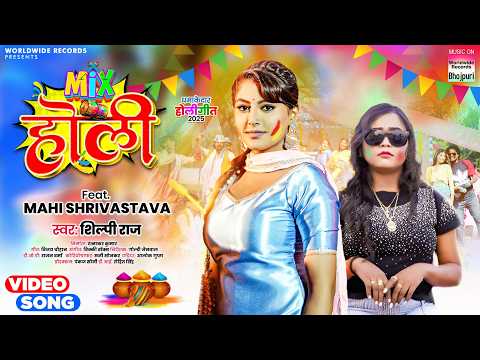 MIX HOLI #Shilpi Raj #Mahi Shrivastava #Bhojpuri #Holi #song #shorts #holisong