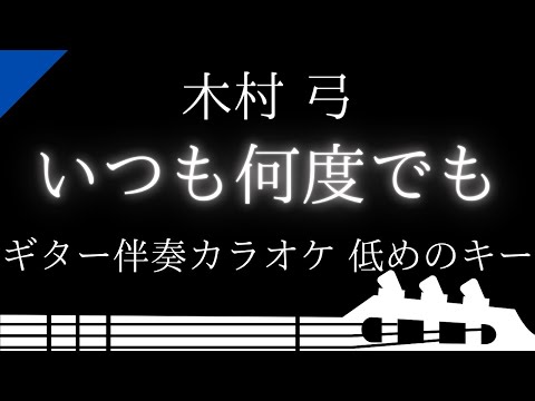 【ギター伴奏カラオケ】いつも何度でも / 木村 弓【低めのキー】