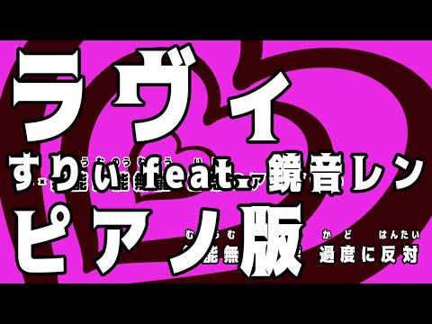 【ニコカラ】ラヴィ -Piano Ver.-（Off Vocal）【すりぃ feat. 鏡音レン】