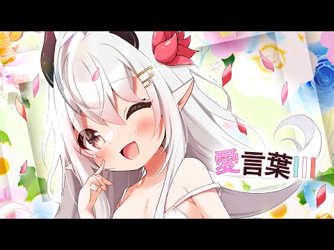 【歌ってみた】愛言葉Ⅲ【山田テュテュル/Vtuber】