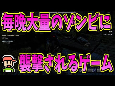 【ゆっくりゲーム雑談】毎晩大量のゾンビに襲撃されるゲーム！　NIGHT OF THE DEAD　ナイト·オブ·ザ·デッド