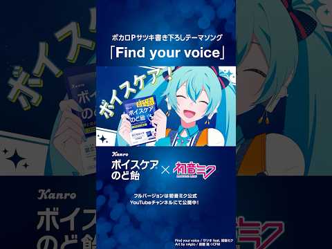 【ボイスケアのど飴×初音ミク】カンロ様とのコラボ曲「Find your voice」公開中！ #Shorts #Vocaloid #初音ミク