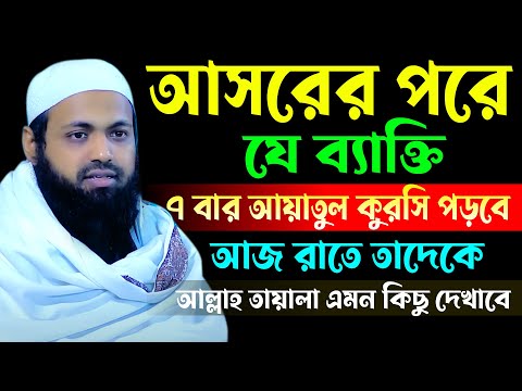 আসরের পরে ,যে ব্যাক্তি,৭ বার আয়াতুল কুরসি পড়বে আজ রাতে তাদেকে,আল্লাহ তায়ালা এমন কিছু দেখাবে.09/03/25