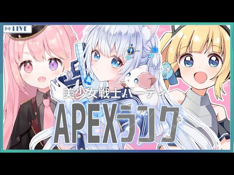 〖apex〗とにかくかわいい3人組💎🍑🐱〖#vtuber / #猫海ましろ /#初見さん大歓迎 / #桃寝ゆのり / #るちな〗