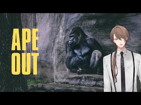 【APE OUT】物凄いジャズと共に最強霊長類が施設から脱出するゲーム【にじさんじ/加賀美ハヤト】