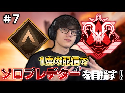 【APEX】1度の配信で目指す！Timmyのソロプレデターチャレンジ！#7