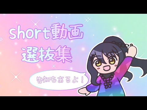 short動画選抜集✨[告知あり！]