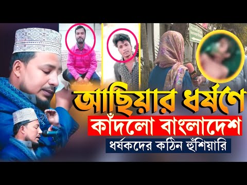 আছিয়ার ধর্ষণে কাঁদলো বাংলাদেশ ধর্ষকদের কঠিন হুশিয়ারি! কবির বিন সামাদ New Waz Kabir Bin Samad