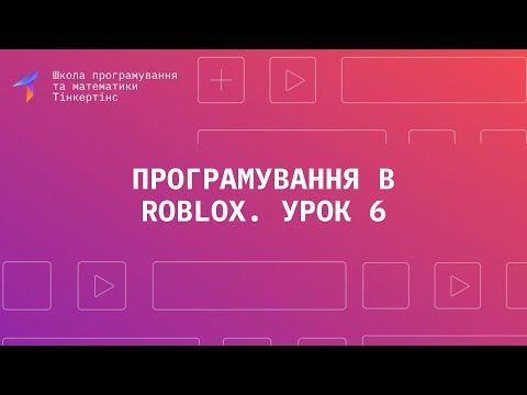 Програмування в Роблокс. Урок 6. Реалізація підбору бонусів і рейтингу гравців