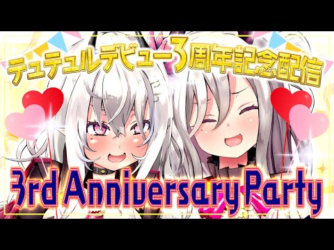 【祝❣３周年/３Dモデル配信】山田テュテュル 3rd Anniversary Party【Vtuber/山田テュテュル】