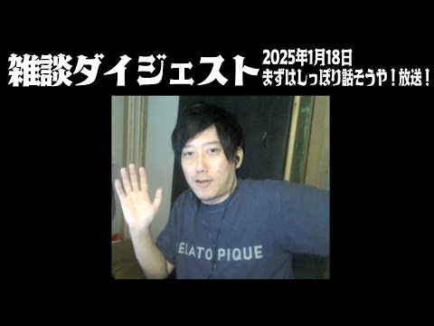 布団ちゃんの雑談ダイジェスト「まずはしっぽり話そうや！放送！」【2025/1/18】