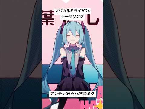 #初音ミク #アンテナ39 #柊マグネタイト #マジカルミライ