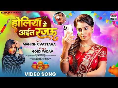 Holiya Me Aita Rajau #Mahi Shrivastava #Goldi Yadav #Bhojpuri #Holi #song #shorts #holisong