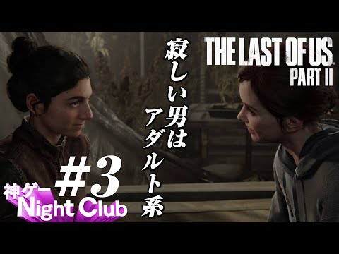 #3 The Last of UsⅡ実況解説 〜性と死はホラーの定石〜【kamibu】