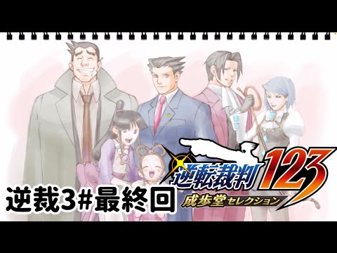 ズボラ女子24の逆転裁判3最終回『華麗なる逆転』終