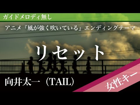 Reset - Mukai Taichi (TAIL) [Off Vocal | Higher Key +5 | Run with the Wind]