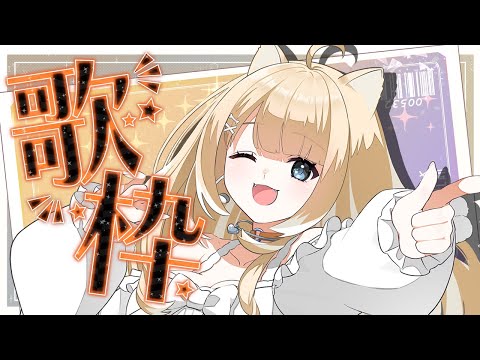 【#歌枠/#karaoke】のんびり歌ってます🍀高評価５０欲しい！【#御子柴もも/#Vtuber】