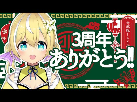 【雑談】3周年記念お祝いありがとうございました！🐥【涼風しとら/深淵組】