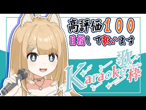 【#歌枠/#karaoke】高評価１００プチ耐久！目指し歌う★【#御子柴もも/#Vtuber】