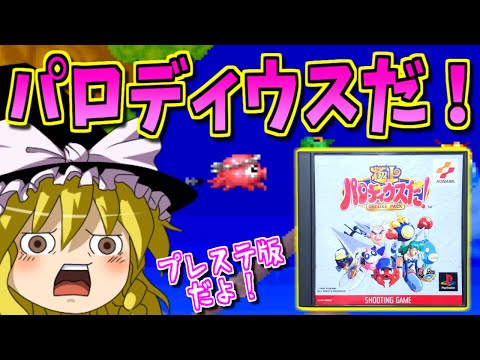 【ゆっくりゲーム雑談】プレステ パロディウスだ！　PS PARODIUS　(極上パロディウスだ! DELUXE PACK)