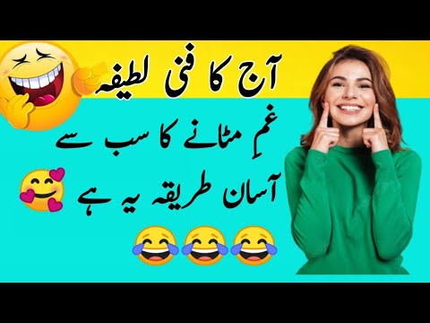 gum mitana ka asam tariqa | funny latifay in urdu | aj ka funny latifa |#comedyvideo | school latifa