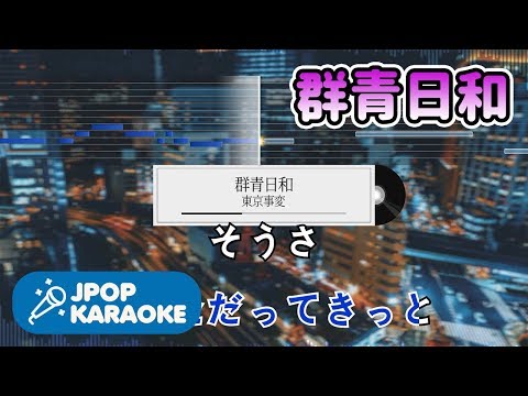 [歌詞・音程バーカラオケ/練習用] 東京事変 - 群青日和 【原曲キー】 ♪ J-POP Karaoke