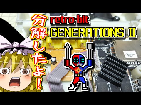 【ゆっくりゲーム雑談】分解したよ！　retro-bit GENERATIONS II　レトロビット ジェネレーション2　ネット購入品紹介262-3