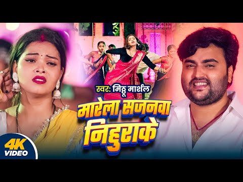 #Video | मारेला सजनवा निहुराके | Mithu Marshal | Marela Sajnawa Nihurake | Bhojpuri New Song 2024