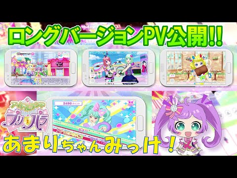 『アイドルランドプリパラ』ゲームPVロングVer