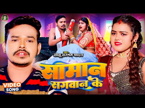 #Video - सामान सगवान के | #Sonu Sargam Yadav | Saman Sagawan Ke | Ft. Kashish Singh, Divya Yadav