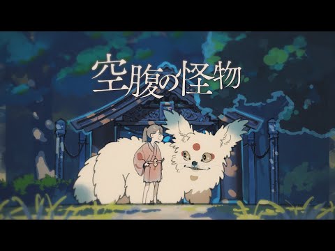 【MV】空腹の怪物 / そらる