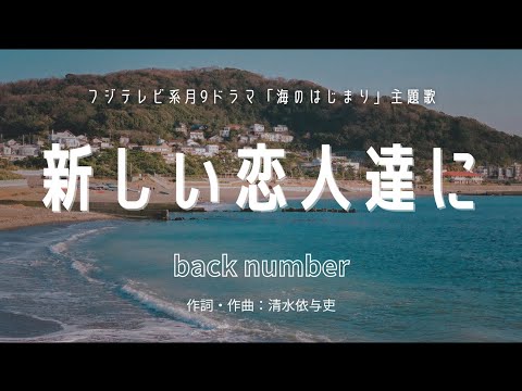 【カラオケ】新しい恋人達に／back number【オフボーカル メロディ有り karaoke】