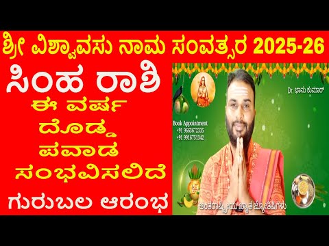 ಸಿಂಹ ರಾಶಿ ಯುಗಾದಿ ವರ್ಷ ಭವಿಷ್ಯ 2025-26 | | ಶ್ರೀ ವಿಶ್ವಾವಸು ನಾಮ ಸಂವತ್ಸರ | Simha Rashi Ugadi 2025-26