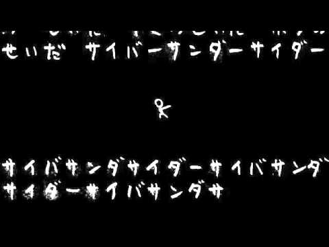 サイバーサンダーサイダー 歌ってみた【Eve】